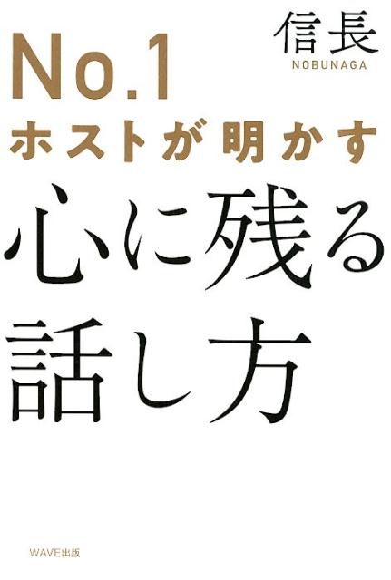 No.1ホストが明かす　心に残る話し方 [ 信長 ]