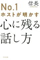 ずっと話が続く「無限会話術」、相手の気分をよくする「スライド法」、最強の聞き方「信長流アイコンタクト」。“嫌われない会話術”で「また会いたい」と思わせる。