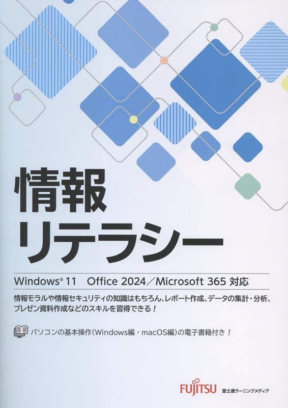 情報リテラシー Windows 11 Office 2024/Microsoft 365対応