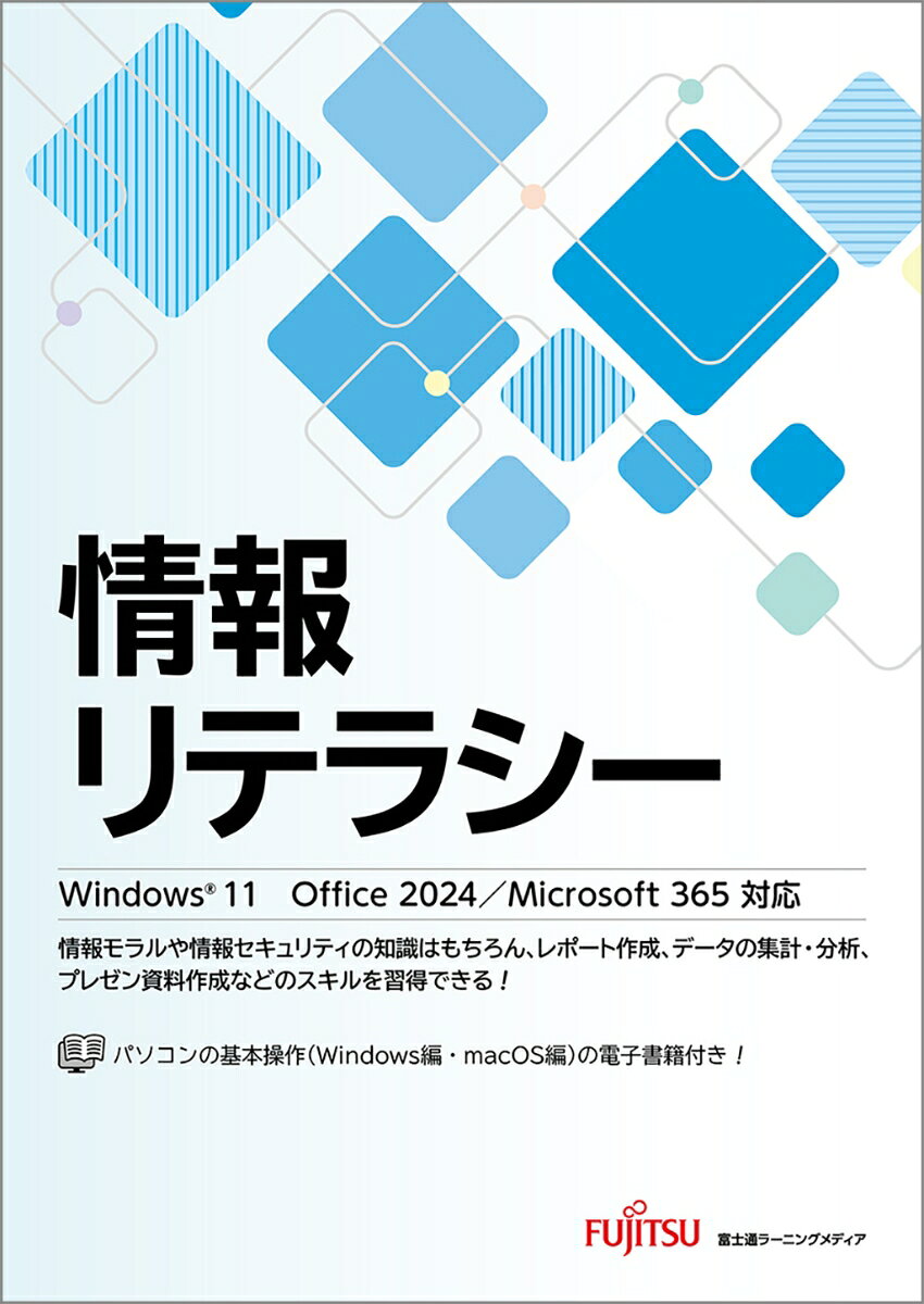 情報リテラシー Windows 11 Office 2024/Microsoft 365対応の表紙