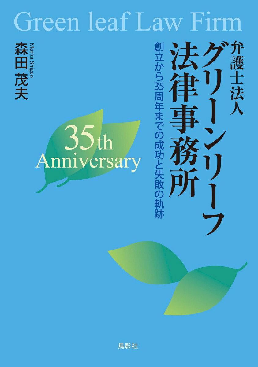 弁護士法人グリーンリーフ法律事務所