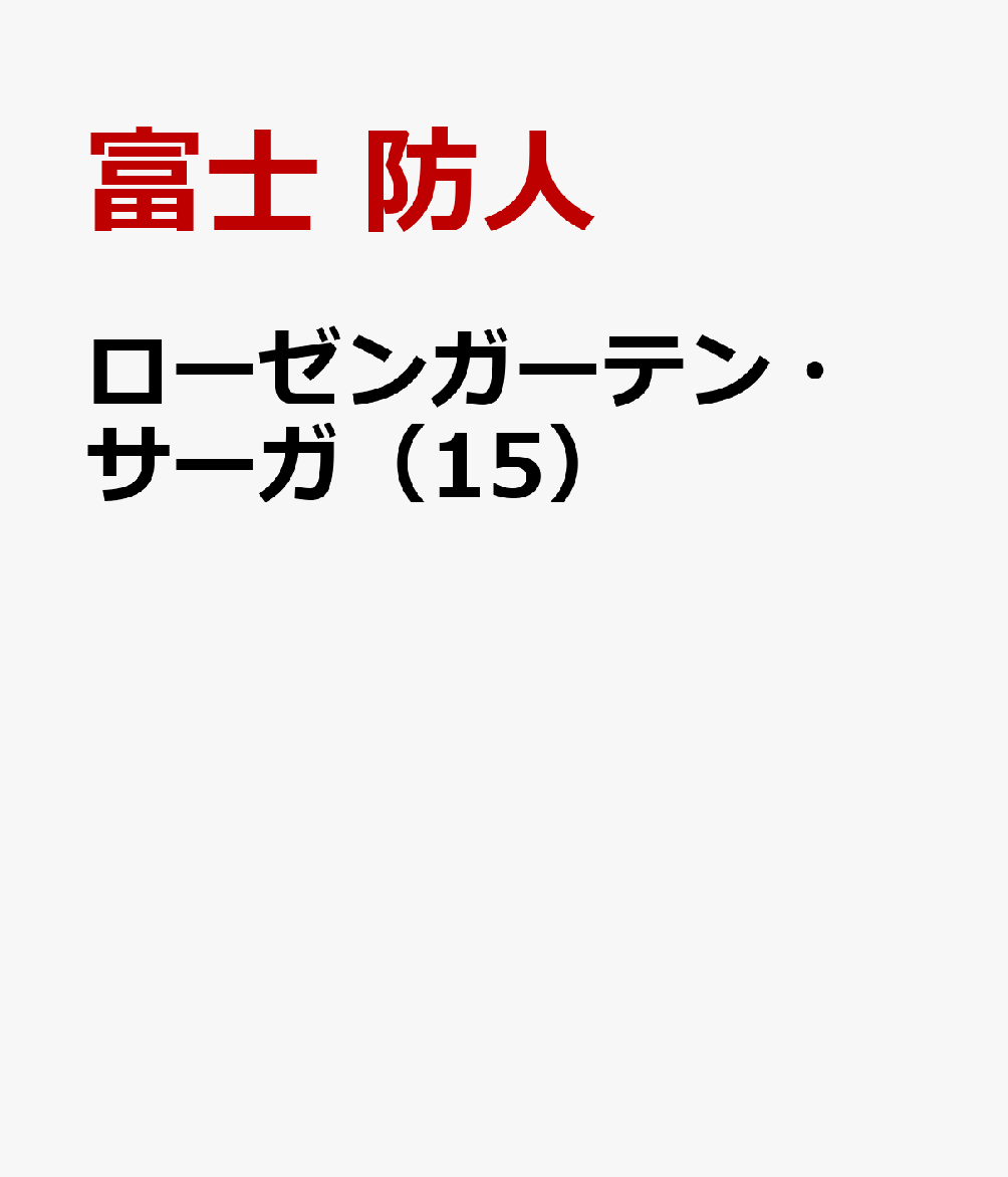 ローゼンガーテン・サーガ 15巻
