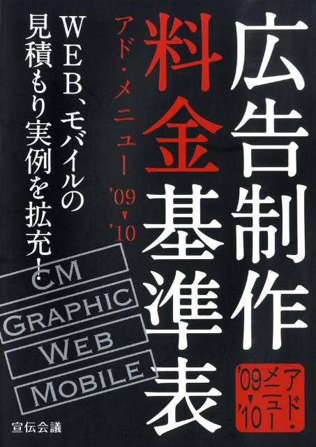 広告制作料金基準表（’09→’10）