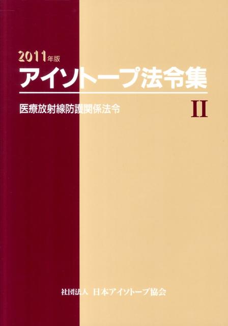 アイソトープ法令集（2　2011年版）