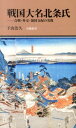 戦国大名北条氏 合戦 外交 領国支配の実像 （有隣新書） 下山治久