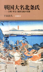 戦国大名北条氏 合戦・外交・領国支配の実像 （有隣新書） [ 下山治久 ]