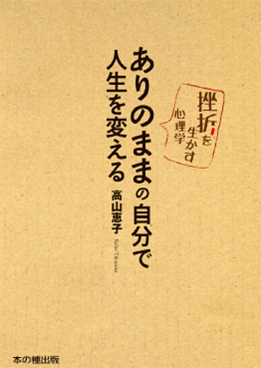 ありのままの自分で人生を変える