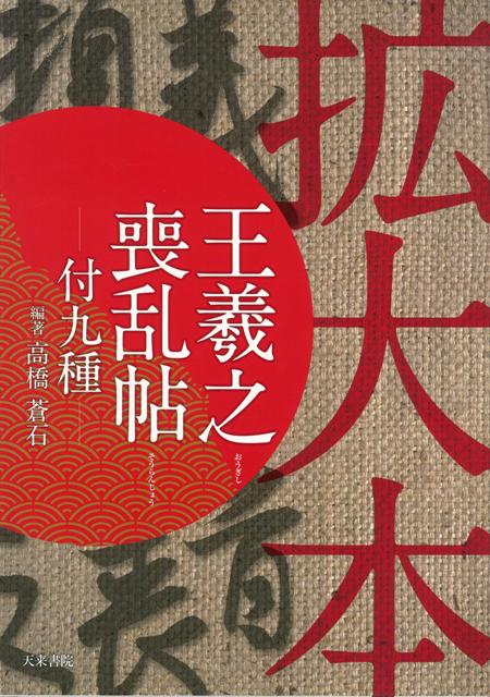 【バーゲン本】王羲之喪乱帖ー付九種　拡大本