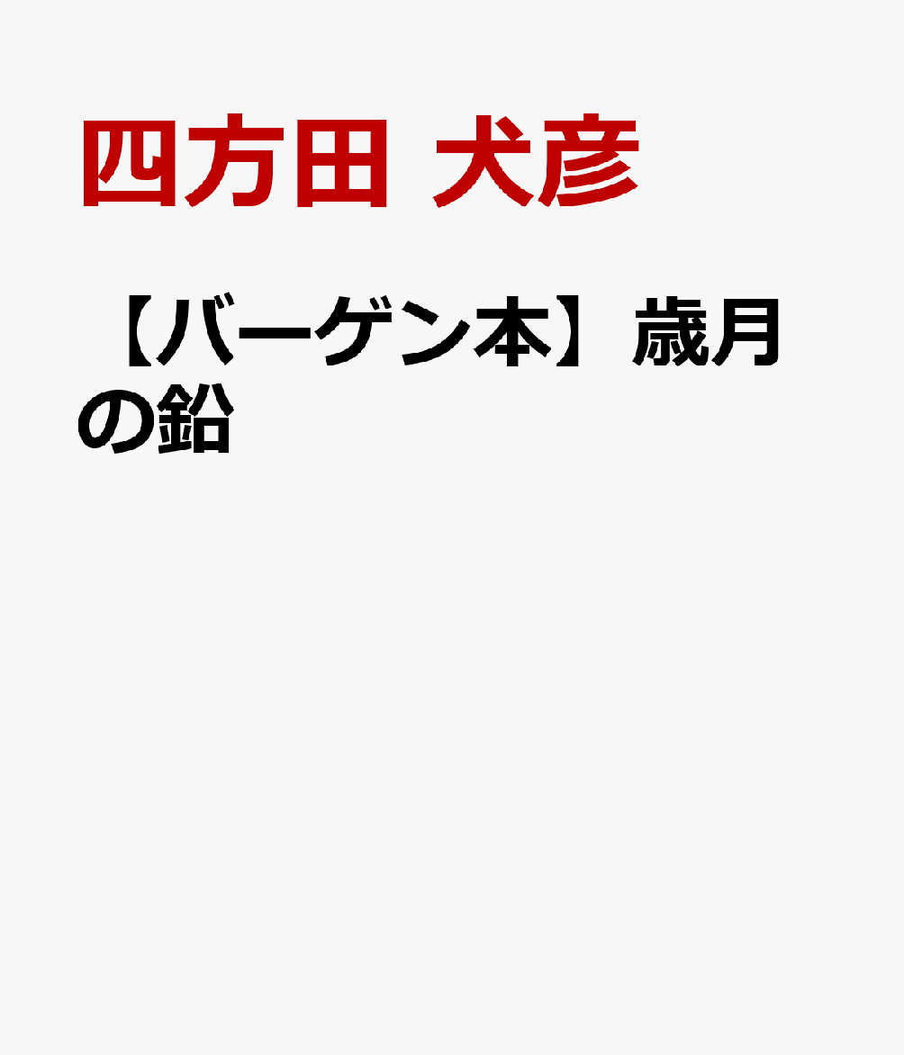 【バーゲン本】歳月の鉛