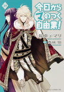 今日から　（マ）　のつく自由業！　第19巻