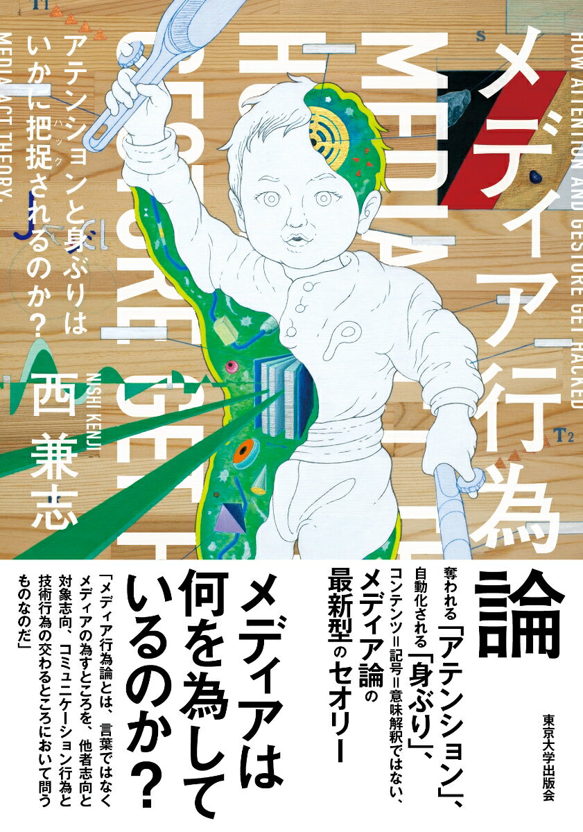 メディア行為論