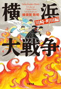 横浜大戦争　川崎・町田編