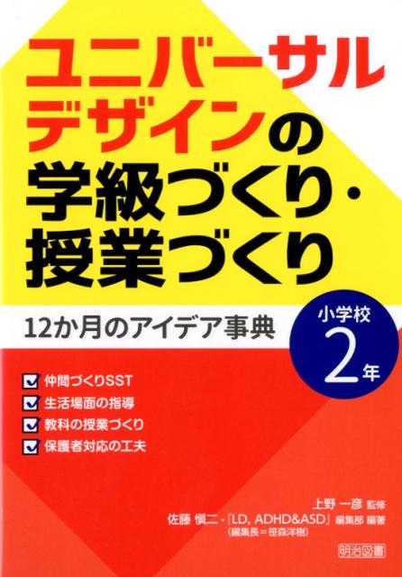 ユニバーサルデザインの学級づくり・授業づくり12か月のアイデア事典（小学校2年）