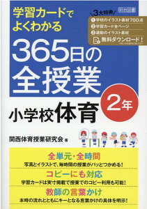 学習カードでよくわかる　365日の全授業　小学校体育　2年　令和2年度全面実施学習指導要領対応 [ 関西体育授業研究会 ]