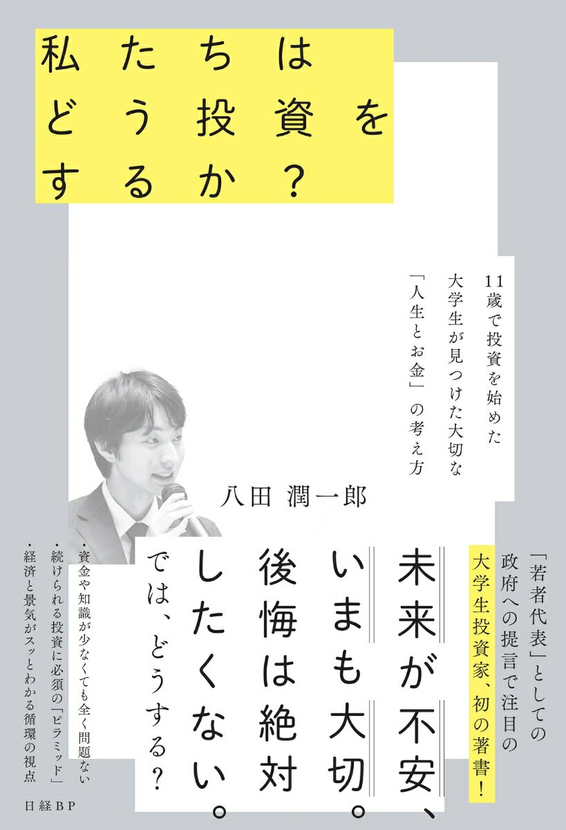 私たちはどう投資をするか？ 11歳で投資を始めた大学生が見つけた大切な「人生とお金」の考え方