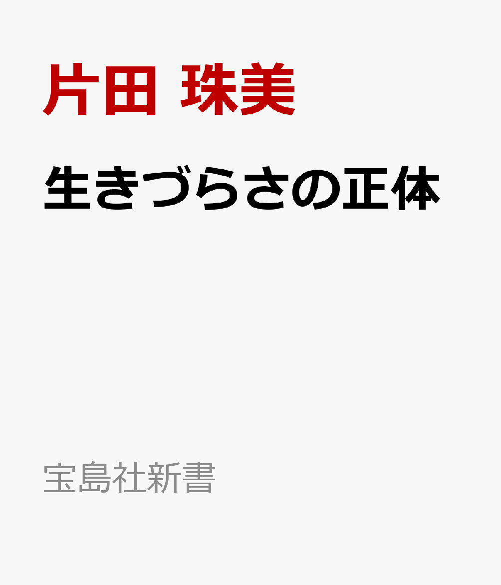 「頑張らなければ脱落してしまう」という不安にさいなまれている現代人。自らを追い込んで心身に不調をきたす人、「頑張っても報われない」という気持ちからやる気が出ないと訴える人も少なくありません。責任転嫁や足の引っ張り合いが蔓延し、生きづらさを抱えています。本書はこの「生きづらさ」について、その原因を分析し、生きづらい状況から抜け出すための処方箋を提示します。