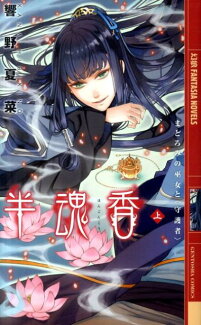 半魂香(上) まどろみの巫女と〈守護者〉の表紙