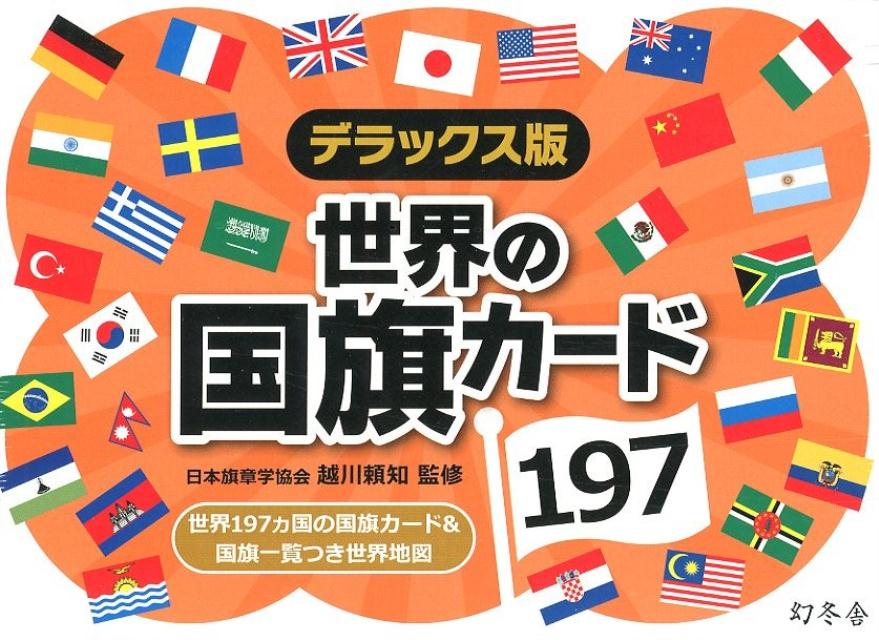 デラックス版世界の国旗カード197