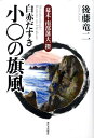 白赤だすき小〇（こまる）の旗風 幕末 南部藩大一揆 後藤竜二