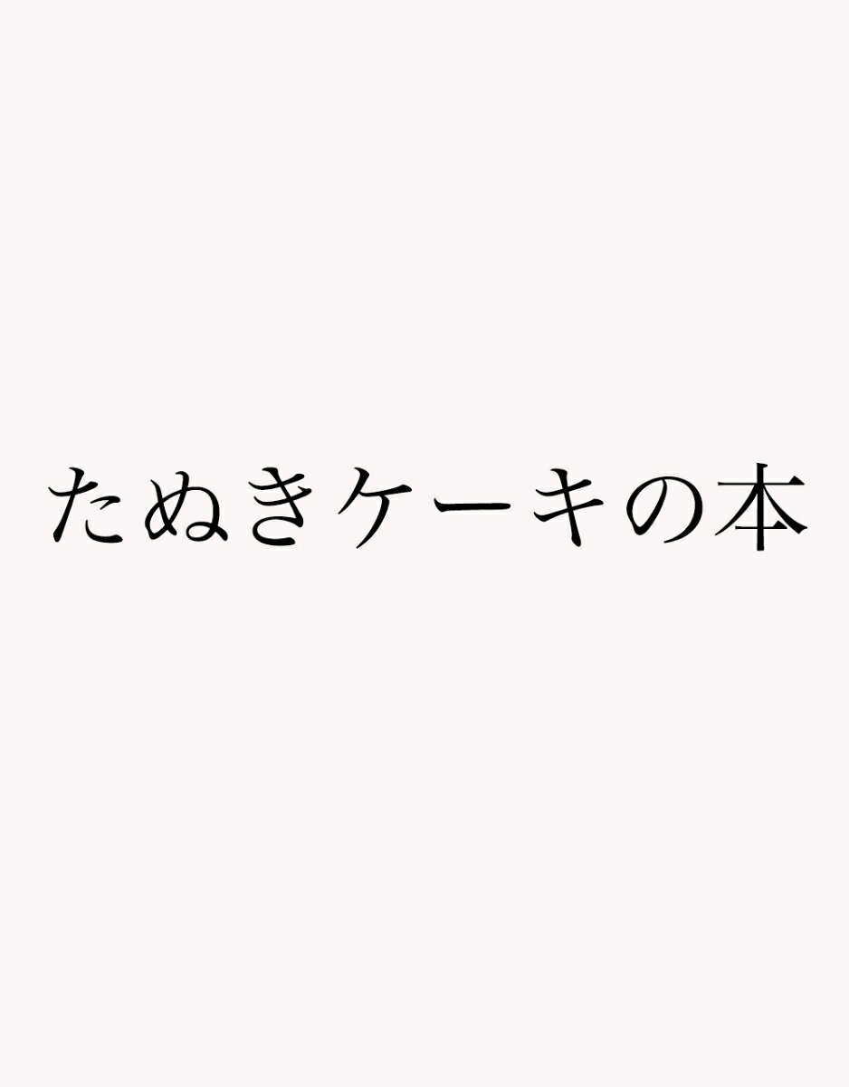 たぬきケーキの本