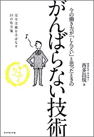 今の働き方が「しんどい」と思ったときの がんばらない技術