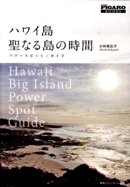 フィガロブックス ハワイ島聖なる島の時間 パワースポット ガイド （Figaro Books） 小林美佐子