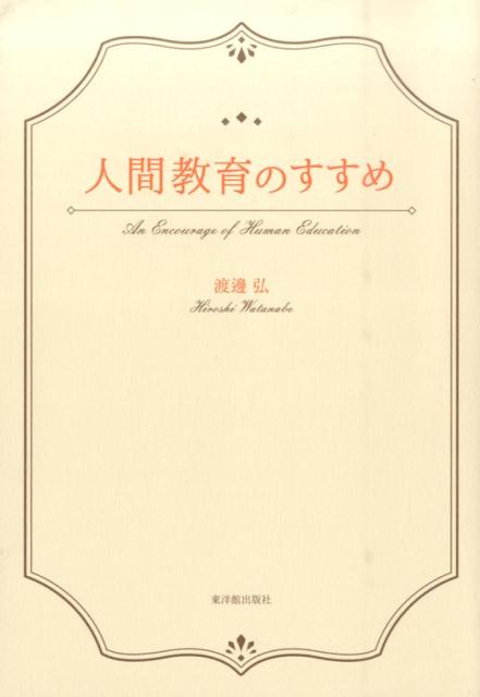 人間教育のすすめ