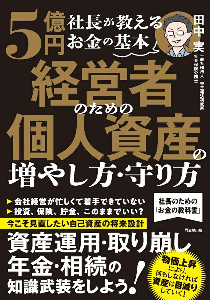 経営者のための個人資産の増やし方・守り方