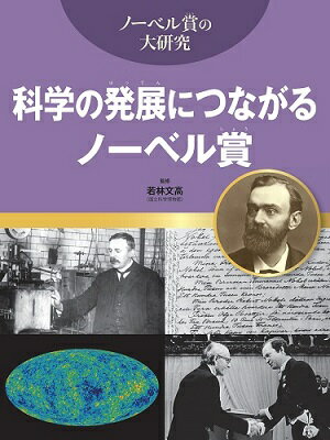 科学の発展につながるノーベル賞
