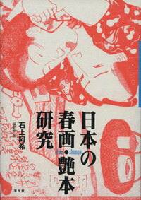 日本の春画・艶本研究 [ 石上阿希 ]