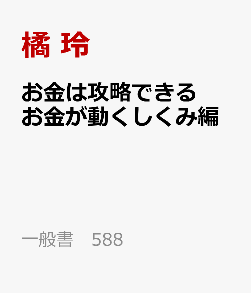 お金は攻略できる2　ファイナンス　お金が動くしくみ編