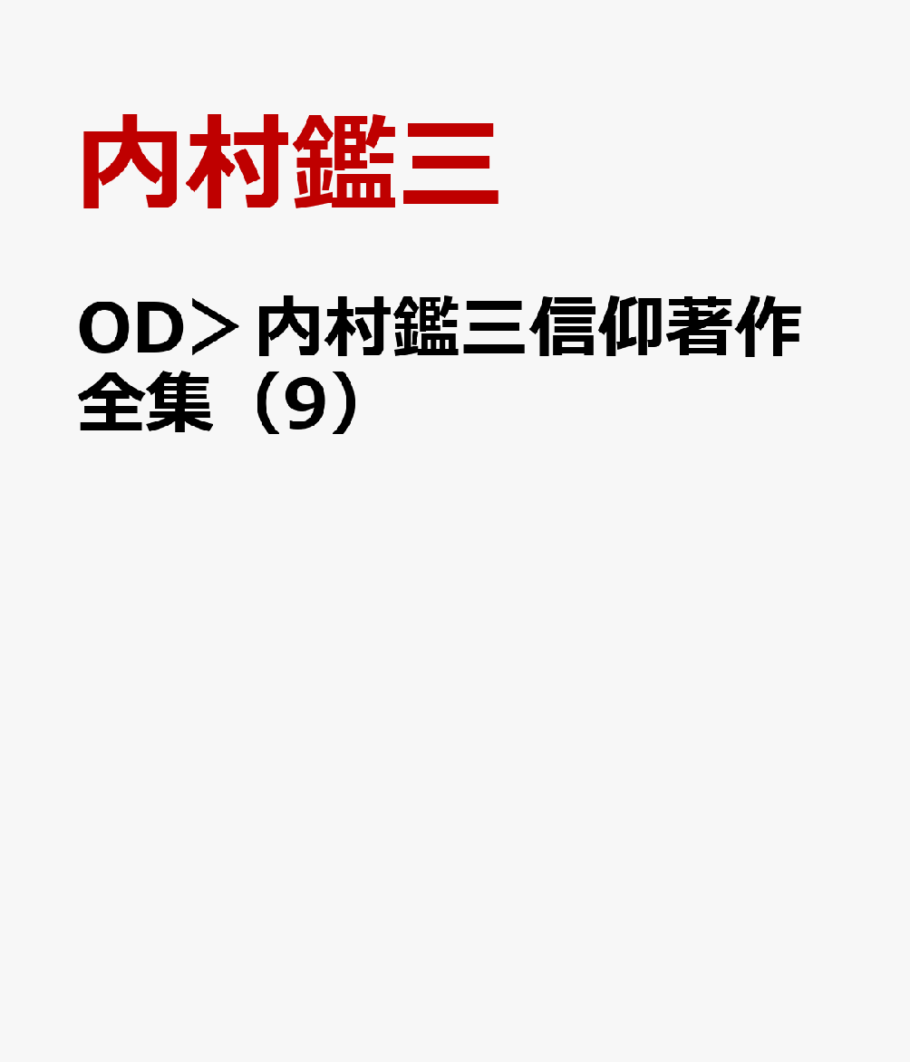 OD＞内村鑑三信仰著作全集（9）
