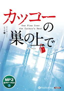 カッコーの巣の上で