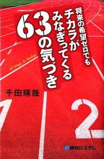 将来の希望ゼロでもチカラがみなぎってくる63の気づきの表紙