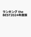 ランキング the BEST2024年度版