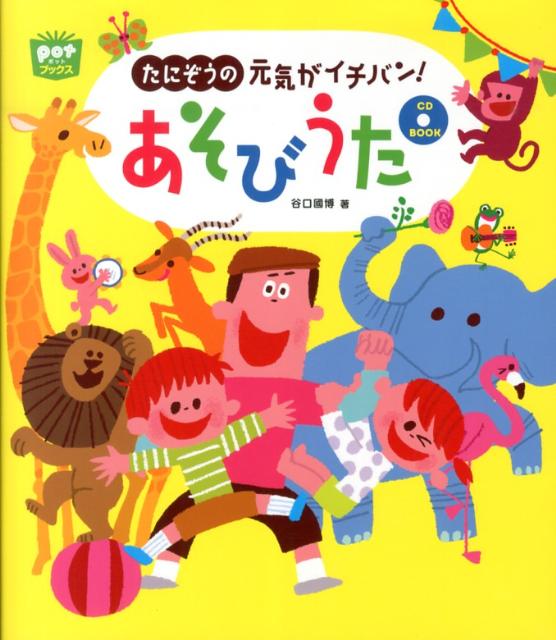 たにぞうの元気がイチバン！あそびうた （ポットブックス＊CD　book） [ 谷口國博 ]