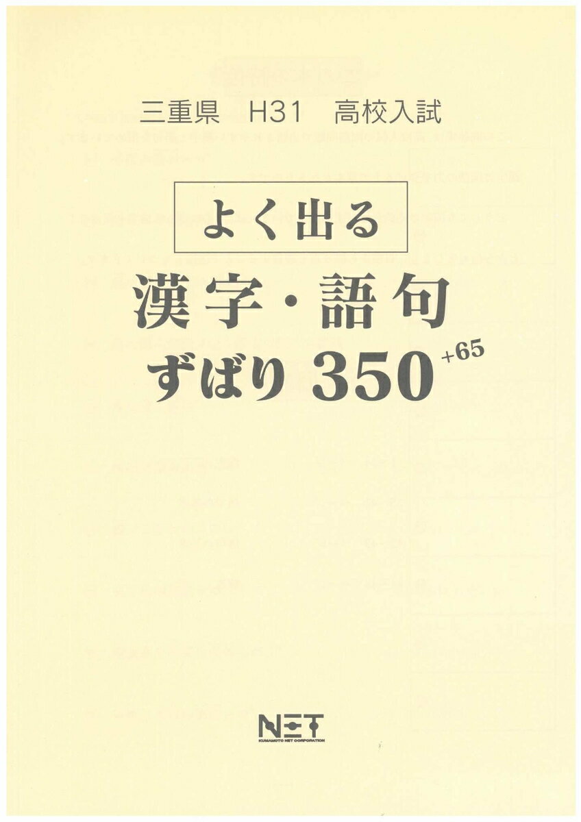 三重県よく出る漢字・語句（平成31年度）