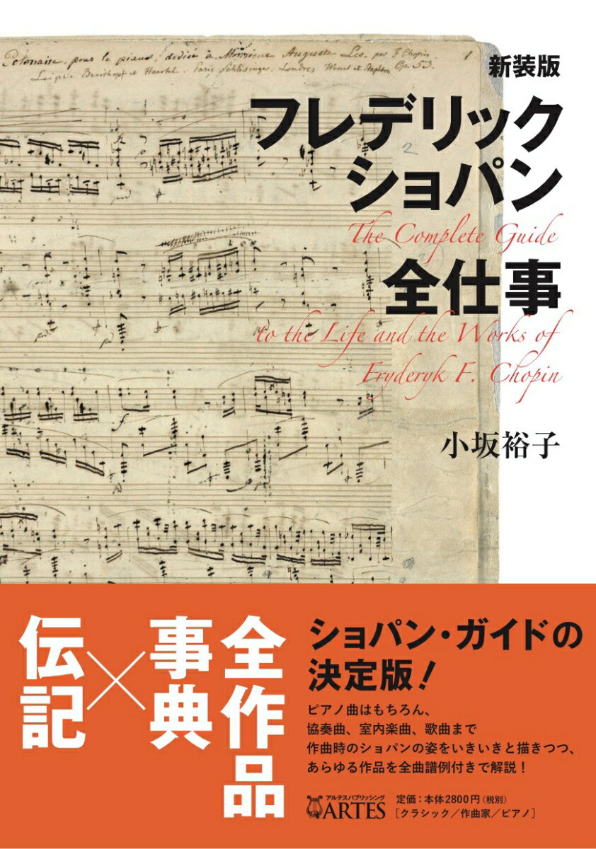 新装版 フレデリック・ショパン全仕事 