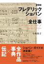 新装版 フレデリック ショパン全仕事 小坂裕子