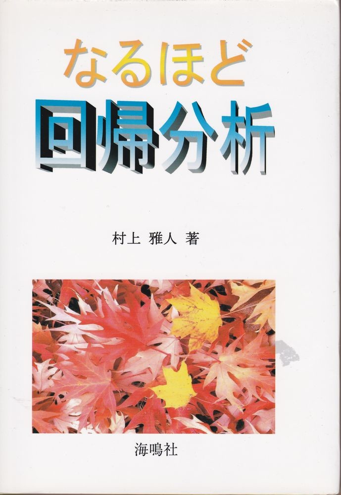 なるほど回帰分析 [ 村上　雅人 ]