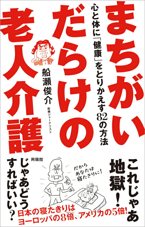 まちがいだらけの老人介護