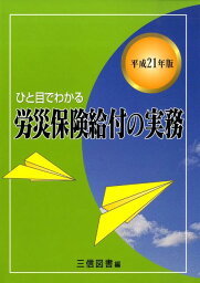 ひと目でわかる労災保険給付の実務（平成21年版） [ 三信図書有限会社 ]