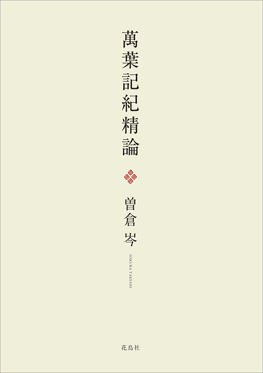 萬葉記紀精論
