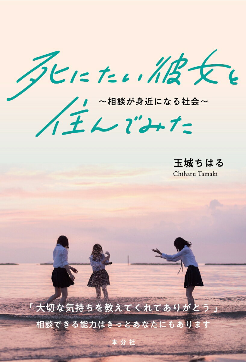 死にたい彼女と住んでみた～相談が身近になる社会～ [ 玉城ちはる ]