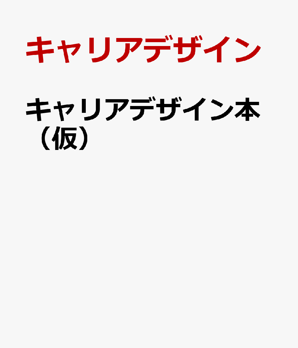 キャリアデザイン本（仮）