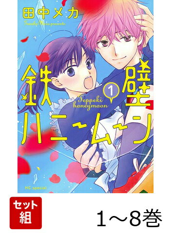 鉄壁ハニームーン 1〜8巻セット