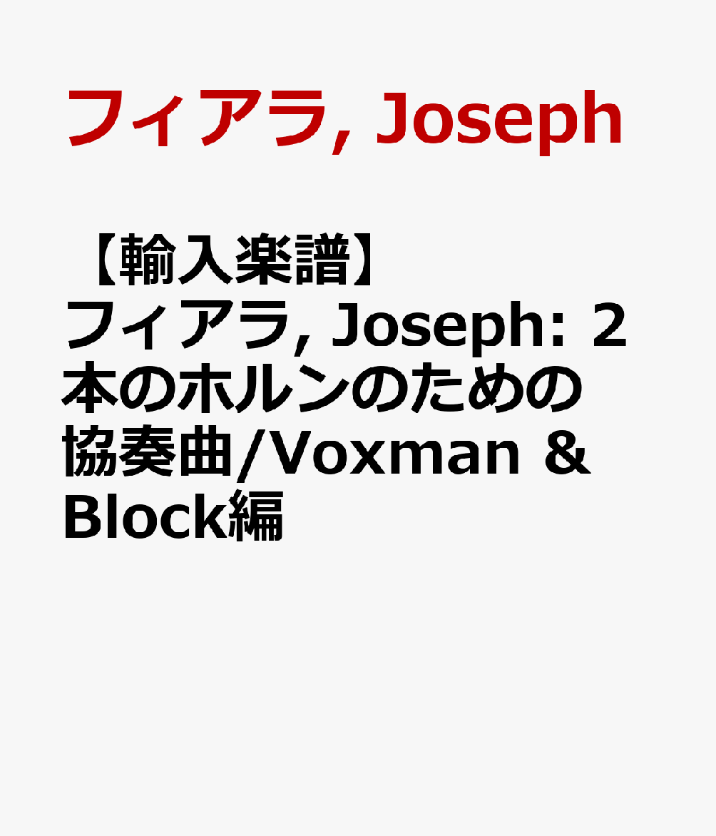 【輸入楽譜】フィアラ, Joseph: 2本のホルンのための協奏曲/Voxman & Block編