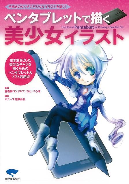 【バーゲン本】ペンタブレットで描く美少女イラスト