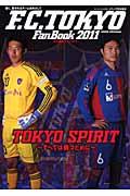 FC東京ファンブック（2011）