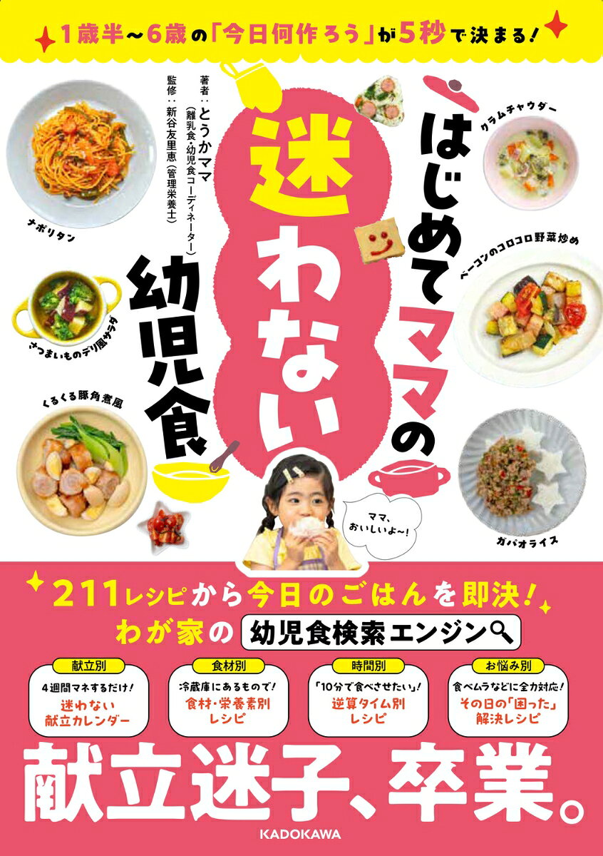 「今日、何作ろう……」と迷う時間は、もうゼロに！1歳半から小学校入学前まで長く使える、新しい「幼児食の検索エンジン」が誕生！
幼児食本を買ったものの、「レシピが多すぎて選びきれない」「今の我が子にどれを作ればいいのかわからない」と悩んだことはありませんか？　本書は「献立を考えるのが一番大変」という切実な悩みに応えるため、「一目で今日のごはんが決まる、圧倒的な使い心地の良さ」を追求した一冊です。
●冷蔵庫の残り物でパパッと作りたい
●とにかく調理時間を短縮したい
●食べムラ・遊び食べに悩んでいる
そんな子育て中のリアルな状況に合わせ、最短5秒で今日作るものが決まる「即決インデックス」を掲載。「子どもに安心安全な栄養たっぷりのごはんを作りたい」という親の願いを叶えつつ、「迷わず作れる」圧倒的な実用性を実現しました。全211レシピ収録、忙しい毎日のキッチンに寄り添う、幼児食本の決定版です！
はじめに　本書の使い方　幼児食の基本（概要／年齢別のポイント／取りたい栄養／NG食材）
巻頭：最強！4つの即決インデックス
【献立】4週間分／献立パーフェクトカレンダー（1歳半〜3歳／3歳〜6歳）
【栄養】栄養素別に選べる食材ガイド
【時間】調理フロー＆時間別対応表（5分・10分・15分）
【テク】野菜はこうして食べさせる！テッパン技（見た目・味・食感）
第1章　【基本】冷蔵庫にあるもので！食材別レシピ
・1歳半から3歳になるまで　・3歳から6歳になるまで
第2章　【時短】あと15分で食べさせたい！最短5分からのスピードおかず
・5分でできるスピードレシピ　・10分でできる手軽おかず　・15分でしっかり作れる満足レシピ
第3章　【解決】子どもの「食べたい」を引き出す！お悩み解決レシピ
コラム・知恵袋
・冷蔵冷凍テクニック（保存期間の目安つき）　・白米を食べないときの3大対策！　・幼児食の疑問を解消！Q＆A
食材別INDEX